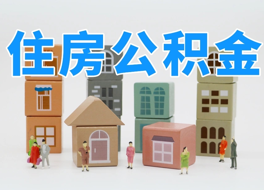 三明离职后可以直接取公积金吗（离职之后可以取公积金吗）